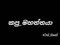 කපු මහත්තයා ..අම්මෝ හිනා කාල මැරෙනව බං😅😅