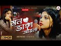 Aina Mon Vanga Aina l আয়না মন ভাঙা আয়না l Bolo Na Tumi Amar l Ariyoshi l Cover l 2023 l