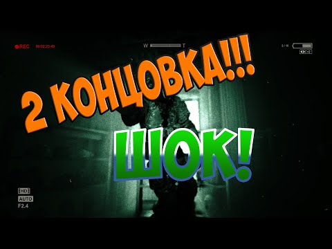 Аутласт как сделать хорошую концовку