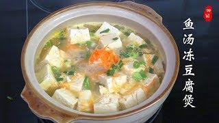 『Eng Sub』三文鱼汤冻豆腐煲 Fish & Tofu Soup【田园时光美食 2018 104】