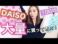 【100均購入品】ダイソーで大量買い!今人気アイテムからキッチングッズや便利グッズまで購入品紹介!