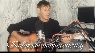 Ковыляй Потихонечку (Под Гитару)