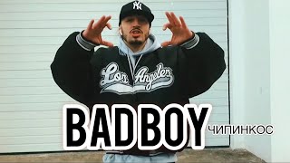 Чипинкос - Bad Boy
