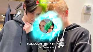 Nekoglai - Даня Милохин Догонялочки