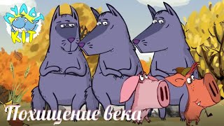 Мультики | Поросёнок | Похищение Века | Мультики Для Детей | Cartoon | Anime | Animation