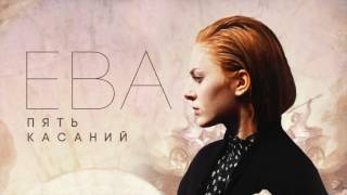 Ева - Пять Касаний