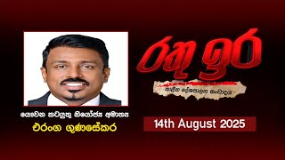 Rathu Ira | Eranga Gunasekara | | 14th August 2025