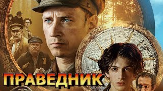 Праведник (2023) - военная драма