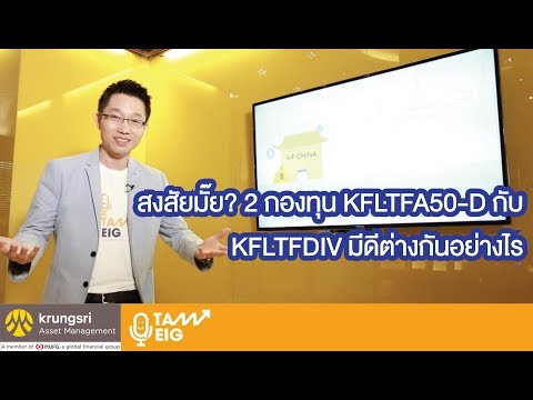 #คุยกับอิก | 2 กองทุนสุดฮิต KFLTFA50-D และ KFLTFDIV มีดีต่างกันอย่างไร?