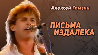 Алексей Глызин - Письма издалека