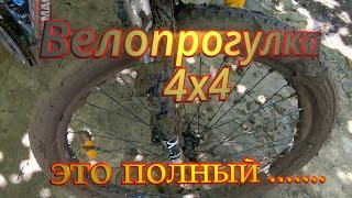 Велопрогулка 4Х4  . Это Полный ....