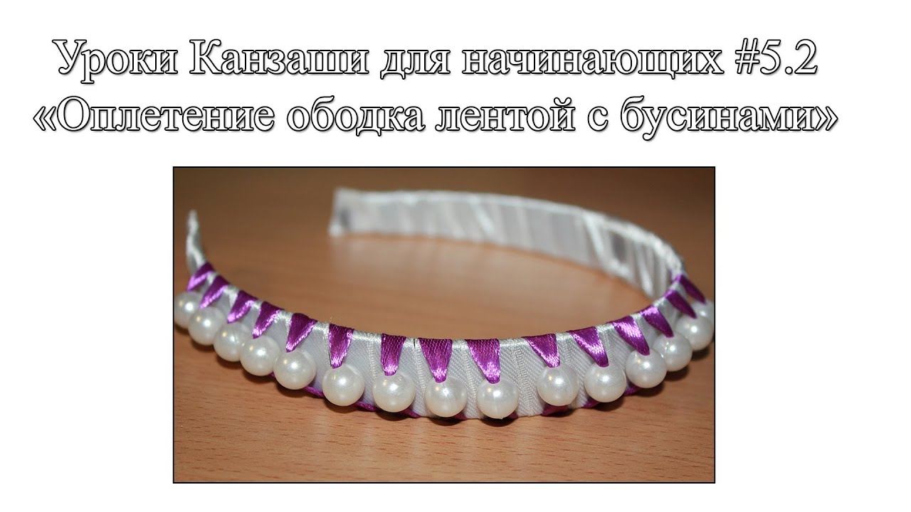 Плетение ободков канзаши Плетение ободков канзаши