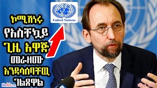 ኮሚሽነሩ የአስቸኳይ ጊዜ አዋጅ መራዘሙ እንዳሳሰባቸዉ ገልጸዋል - UN Rights Chief on Ethiopia State of Emergency - DW