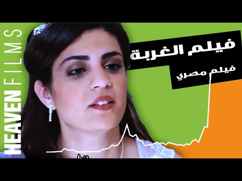 فيلم الغربة كامل عربي مصري – El Ghorba