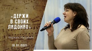 Держи в Своих ладонях меня | Христианские песни | Песни АСД |Сhristian song | Прославление