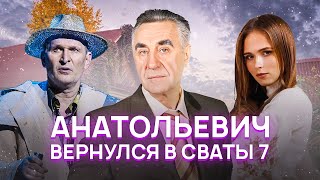 Анатольевич Вернулся В Сваты 7 Сезон! Как И Зачем?