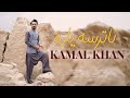 Pashto New Songs 2023 | Kamal Khan | Na Tar Sa Yara | Best Pashto Song | HD | Afghan Music