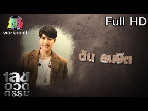 เลขอวดกรรม | ต้น ธนษิต | 6 ก.พ. 63 Full HD