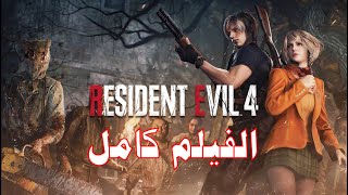 فيلم ريزدنت ايفل 4 ريميك كامل مترجم عربي القصة كاملة Resident Evil 4 Remake