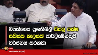 Sajith premadasa || Parliament 2022.06.21