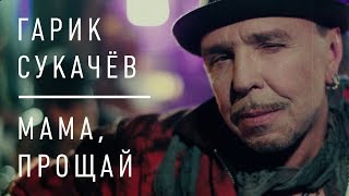 [Премьера] Гарик Сукачев - Мама, Прощай