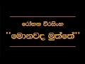 Monawada Muththe   Rohana Weerasinghe