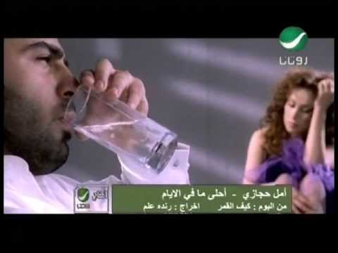 احلى ما فى الايام - امل حجازى 