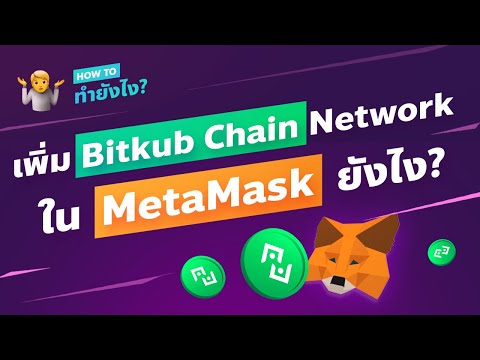 เพิ่ม Bitkub Chain Network ใน MetaMask ยังไง? | How to ทำยังไง?
