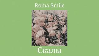 Roma Smile - Скалы (Slowed+Reverb)