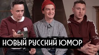 Новый Русский Юмор: Гудков, Соболев, Satyr / Вдудь