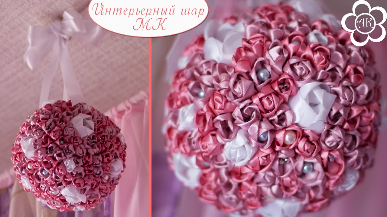 Цветочные шары из лент Цветочные шары из лент