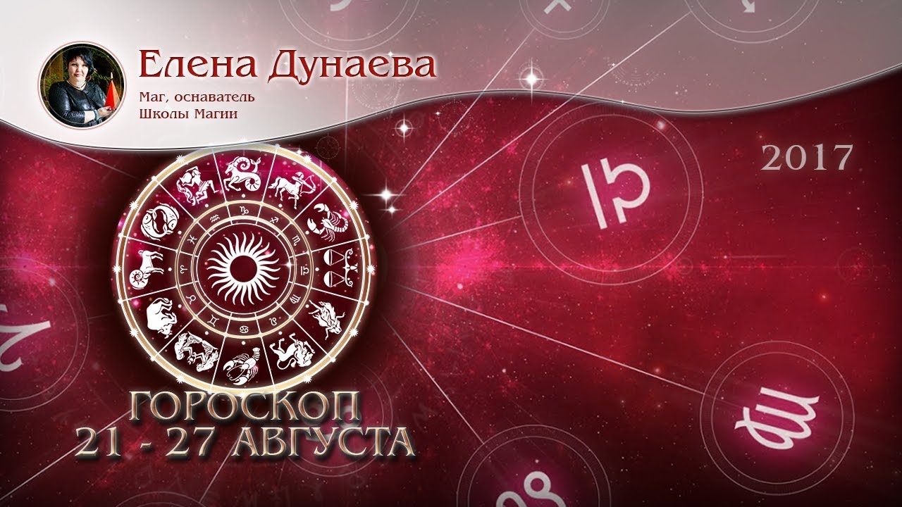 Прогноз на неделю с 21 по 27 августа 2018 Прогноз на неделю с 21 по 27 августа 2018