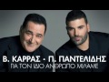 Για τον ίδιο άνθρωπο μιλάμε - Β. Καρράς - Π. Παντελίδης