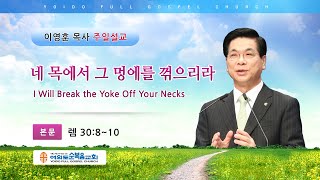 여의도순복음교회 이영훈 담임목사 주일설교 2020년 12월 6일