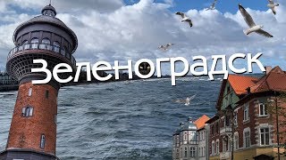 Видео Зеленоградск - секретный курорт вблизи Калининграда (Кранц) от ПОП TRAVEL, Зеленоградск, Россия