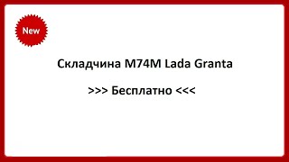 Бесплатно / Складчина М74М Lada Granta