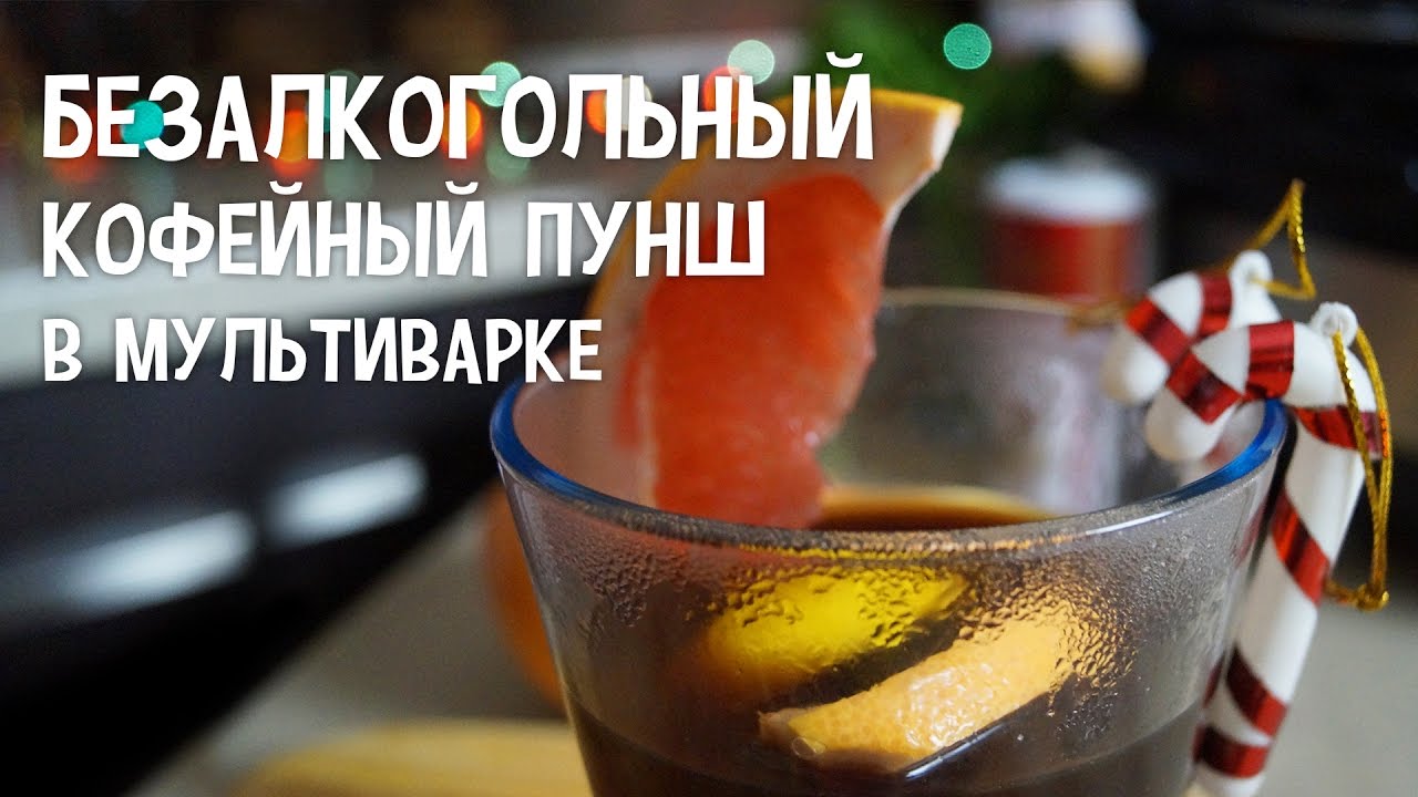 Как сделать пунш в домашних условиях без алкоголя Как сделать пунш в домашних условиях без алкоголя