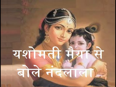 Yashomati Maiya Se Bole Nandlala - Beautiful Lord Shri Krishna...
