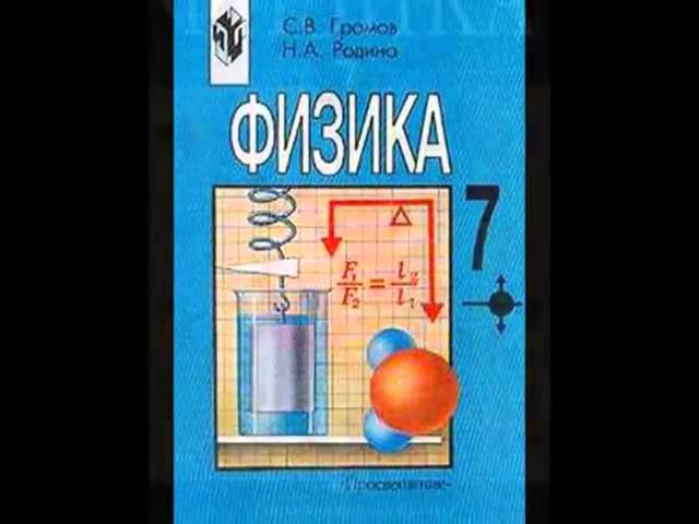Решебник По Физике 7 Класс Исаченкова Лещинский 2009 Год Решебник По Физике 7 Класс Исаченкова Лещинский 2009 Год