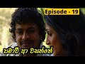 Pamawee Aa Wasanthe Episode 19