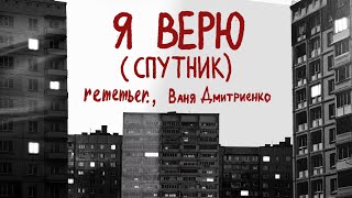 Remember., Ваня Дмитриенко - Я Верю (Спутник) | Lyric Video