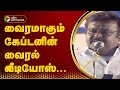 வைரலாகும் கேப்டனின் பழைய வீடியோக்கள் | Vijayakanth Old Speech Video | Vijayakanth Speech | PTT
