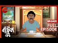 Bantul The Great - Full Episode - 431 - Zee Bangla