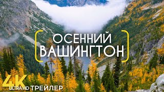 Осенние Пейзажи Штата Вашингтон - Документальный Фильм О Природе Америки - Трейлер 4K