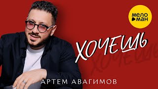 Артем Авагимов - Хочешь 12+