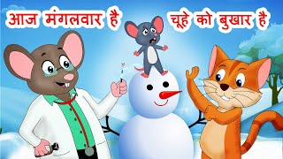 Aaj Mangalwar Hai Chuhe Ko Bukhar Hai| आज मंगलवार है चूहे को बुखार है|Best Hindi Rhymes| Jingletoons