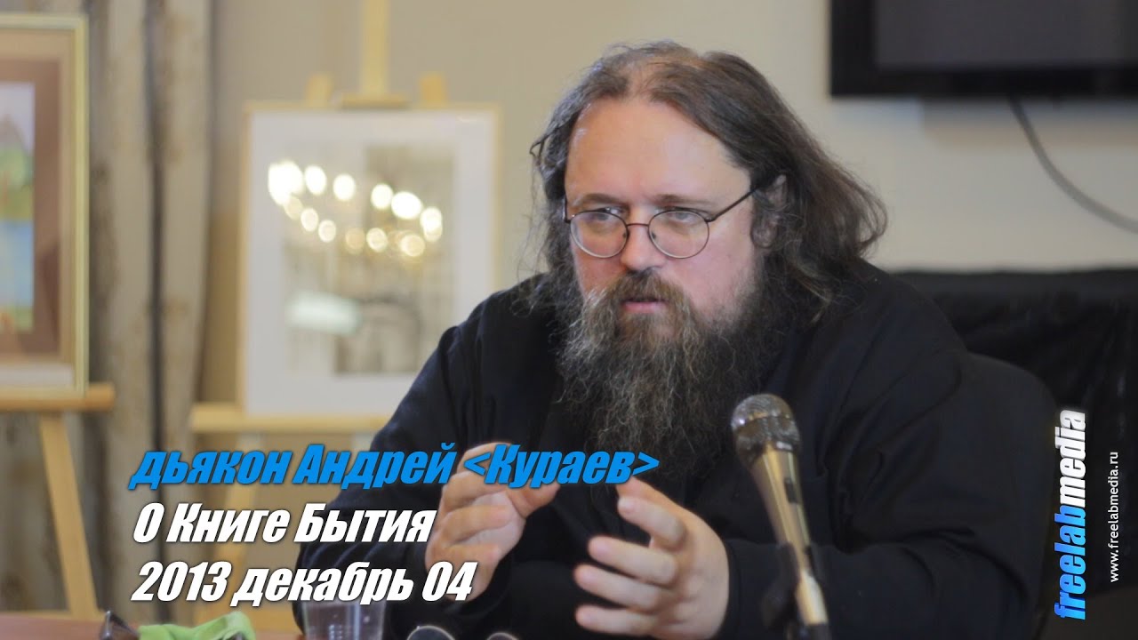 Новые лекции кураева 2018 Новые лекции кураева 2018