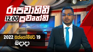 2022-10-19 | Rupavahini Sinhala News 12.00 pm