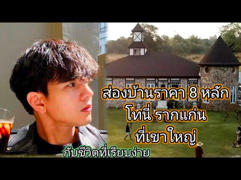 ส่องบ้าน โทนี่ รากแก่น ราคา 8 หลัก ในเขาใหญ่ กับชีวิตที่เรียบง่าย