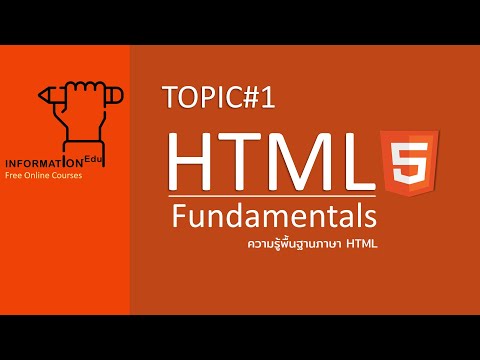 Topic#1 ความรู้พื้นฐานการเเรียนภาษา HTML (HTML Fundamentals)